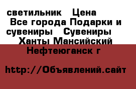 светильник › Цена ­ 116 - Все города Подарки и сувениры » Сувениры   . Ханты-Мансийский,Нефтеюганск г.